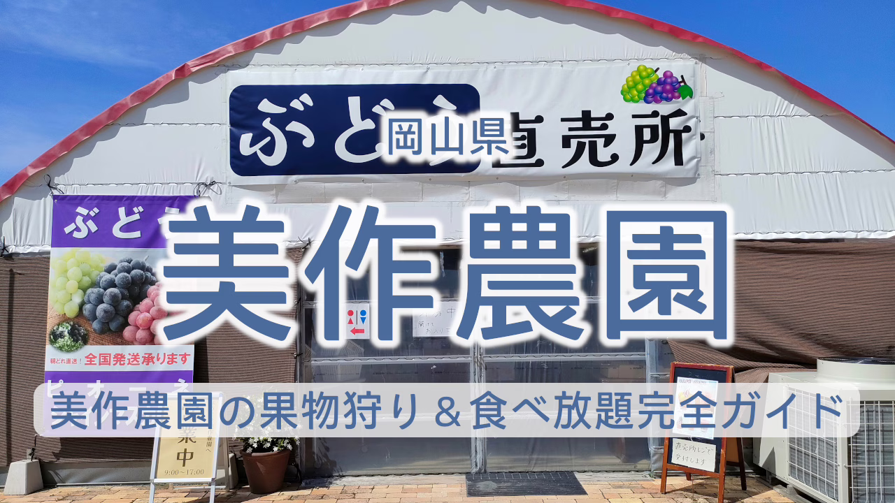 美作農園