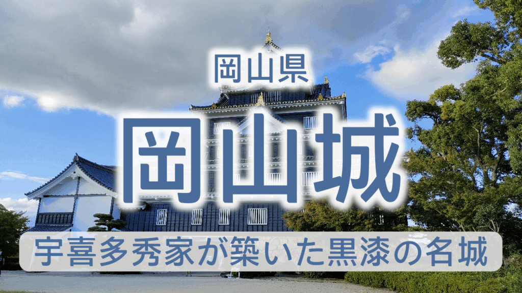 岡山県 岡山城