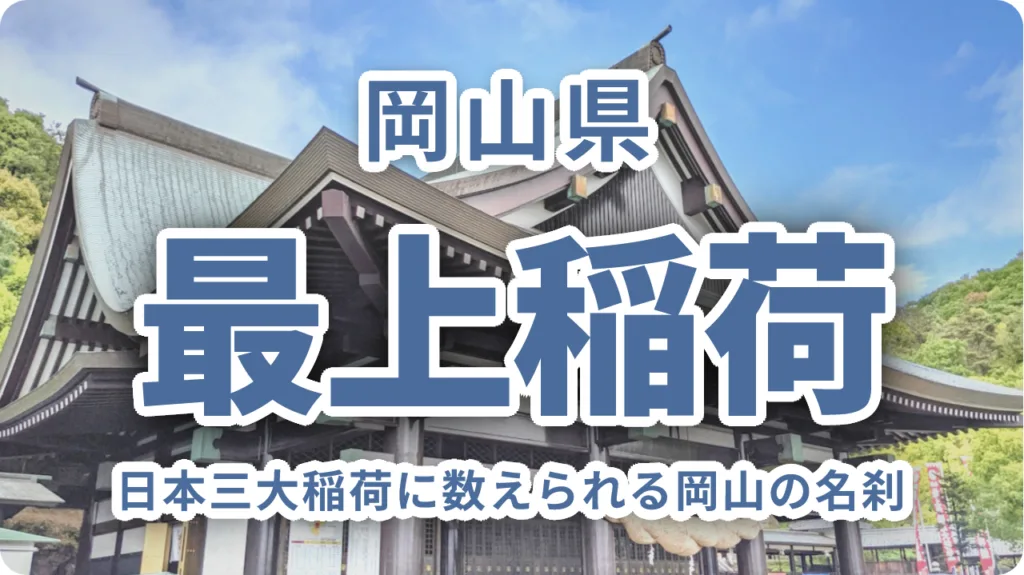 最上稲荷｜日本三大稲荷に数えられる岡山の名刹〜縁切りと縁結びの両参り・見どころ・アクセスガイド