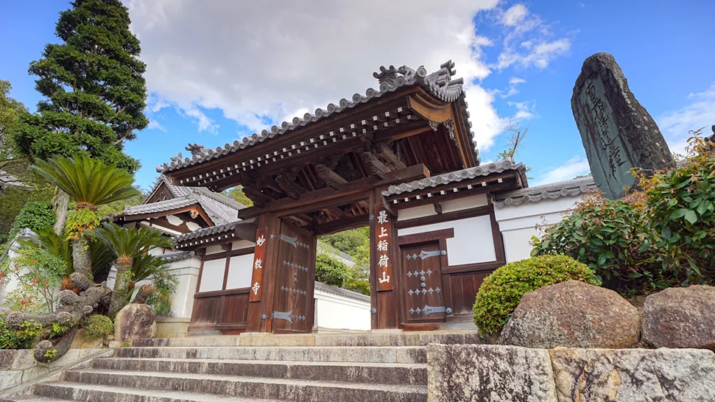 最上稲荷山妙教寺の入口