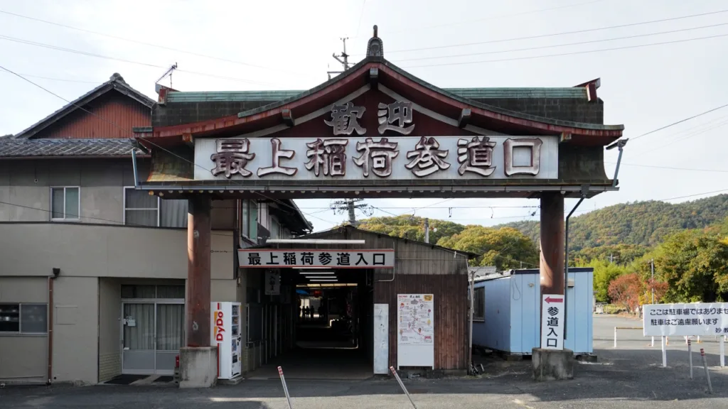 最上稲荷の参道入口