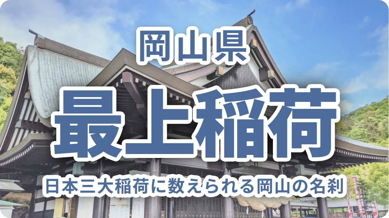 最上稲荷|日本三大稲荷に数えられる岡山の名刹〜縁切りと縁結びの両参り・見どころ・アクセスガイド
