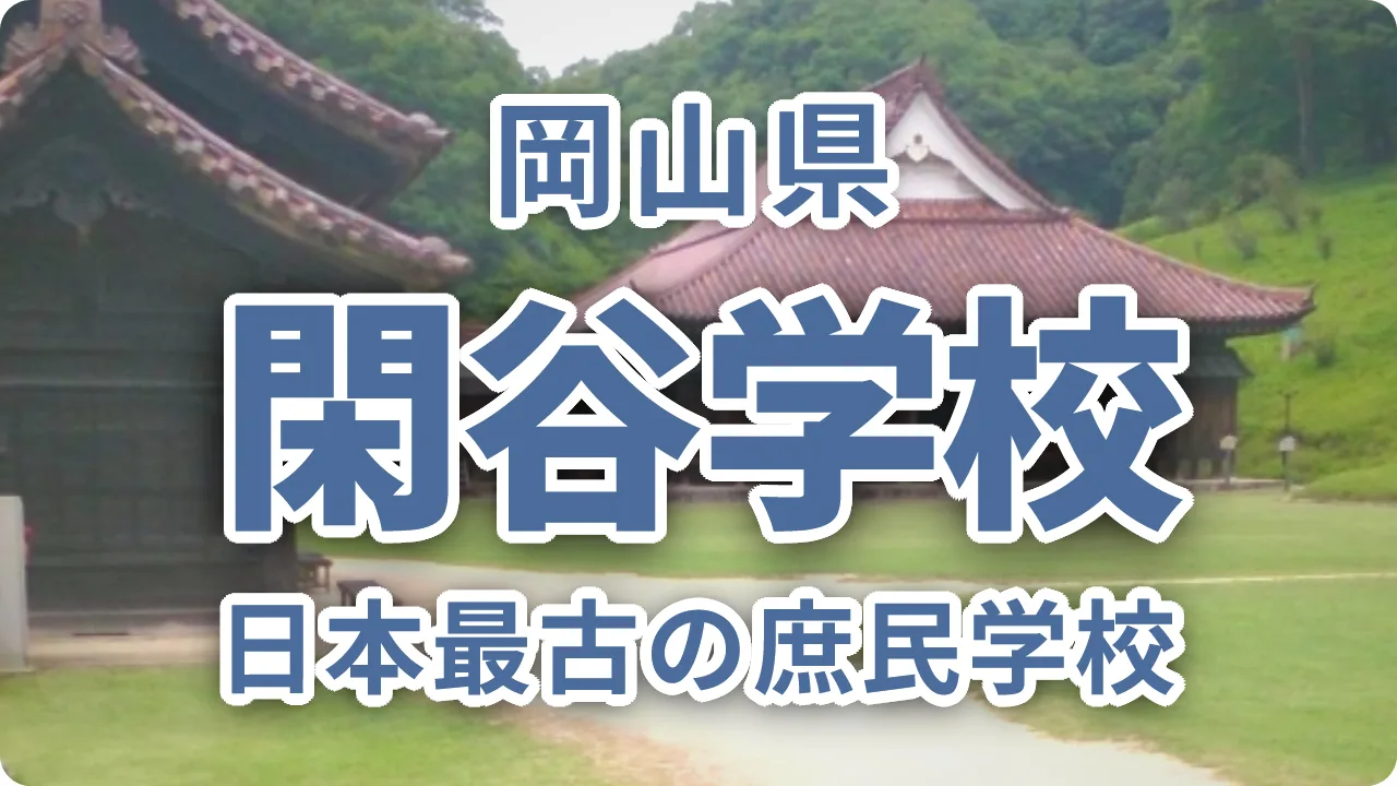 旧閑谷学校とは？日本最古の庶民学校が国宝と日本遺産をダブル認定された理由
