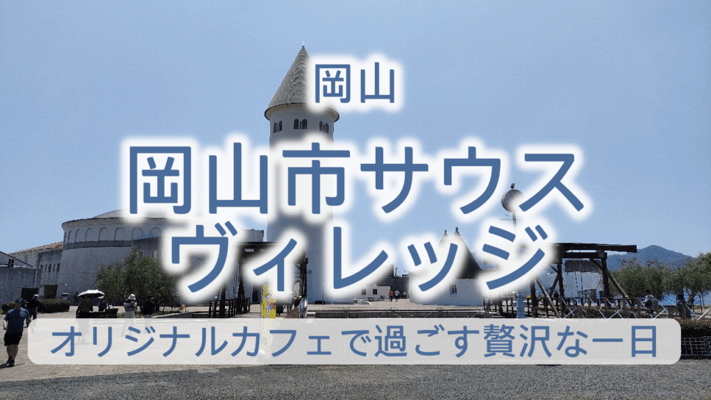 岡山市サウスビレッジ