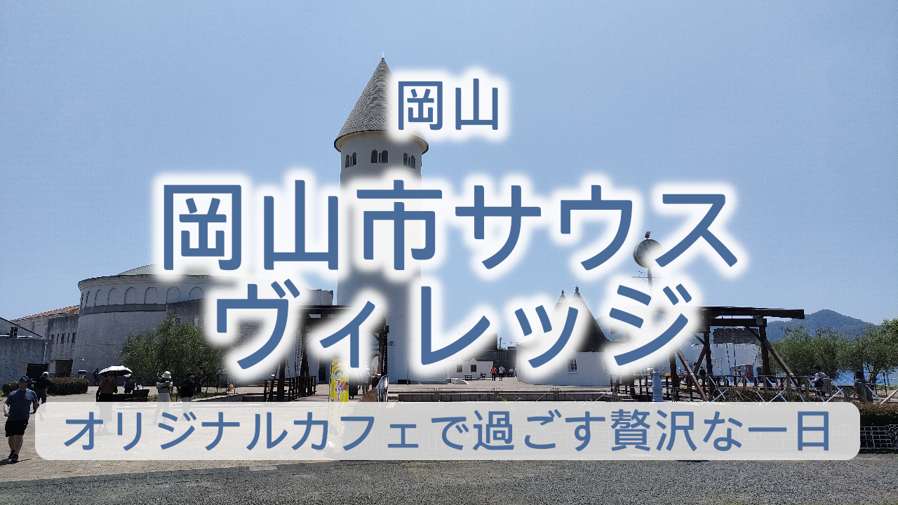 岡山市サウスビレッジ