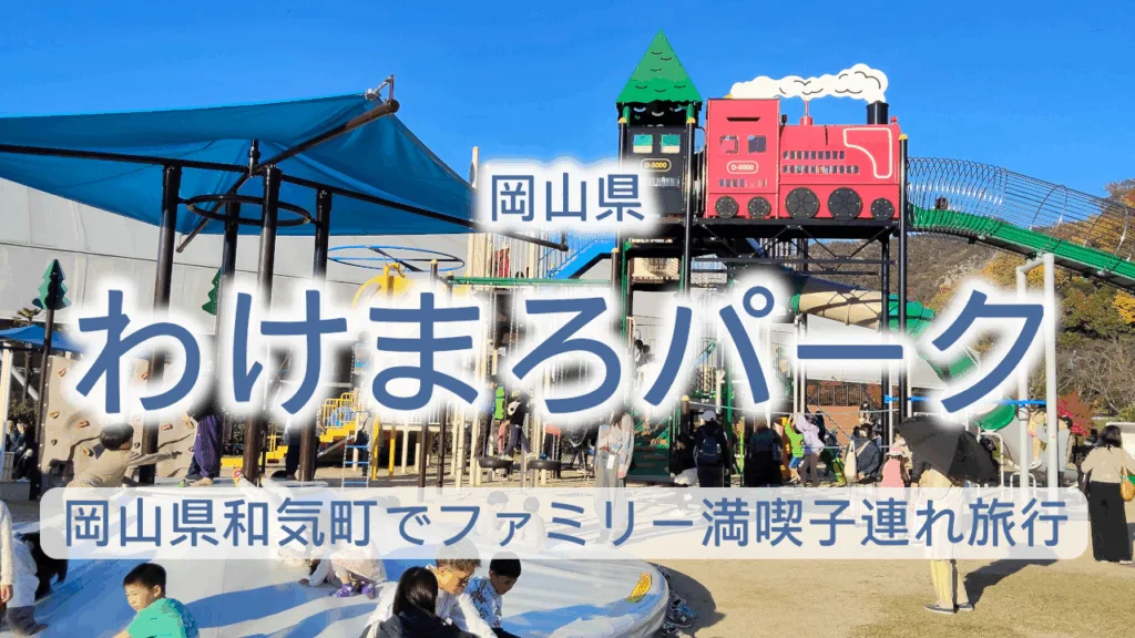 岡山県和気町「わけまろパーク」と和気鵜飼谷温泉でファミリー満喫!子連れ旅行ガイド