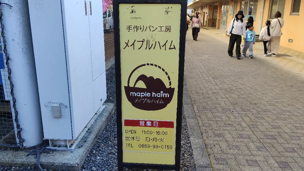 わけまろパークにあるパン工房「メイプルハイム」