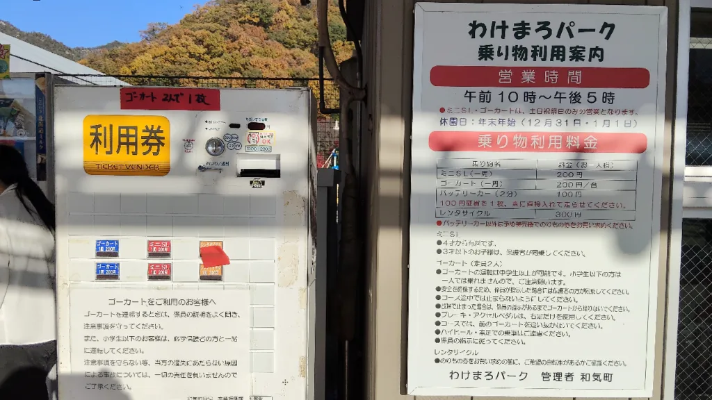 わけまろパークのチケット券売機