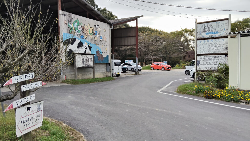 安富牧場の入口