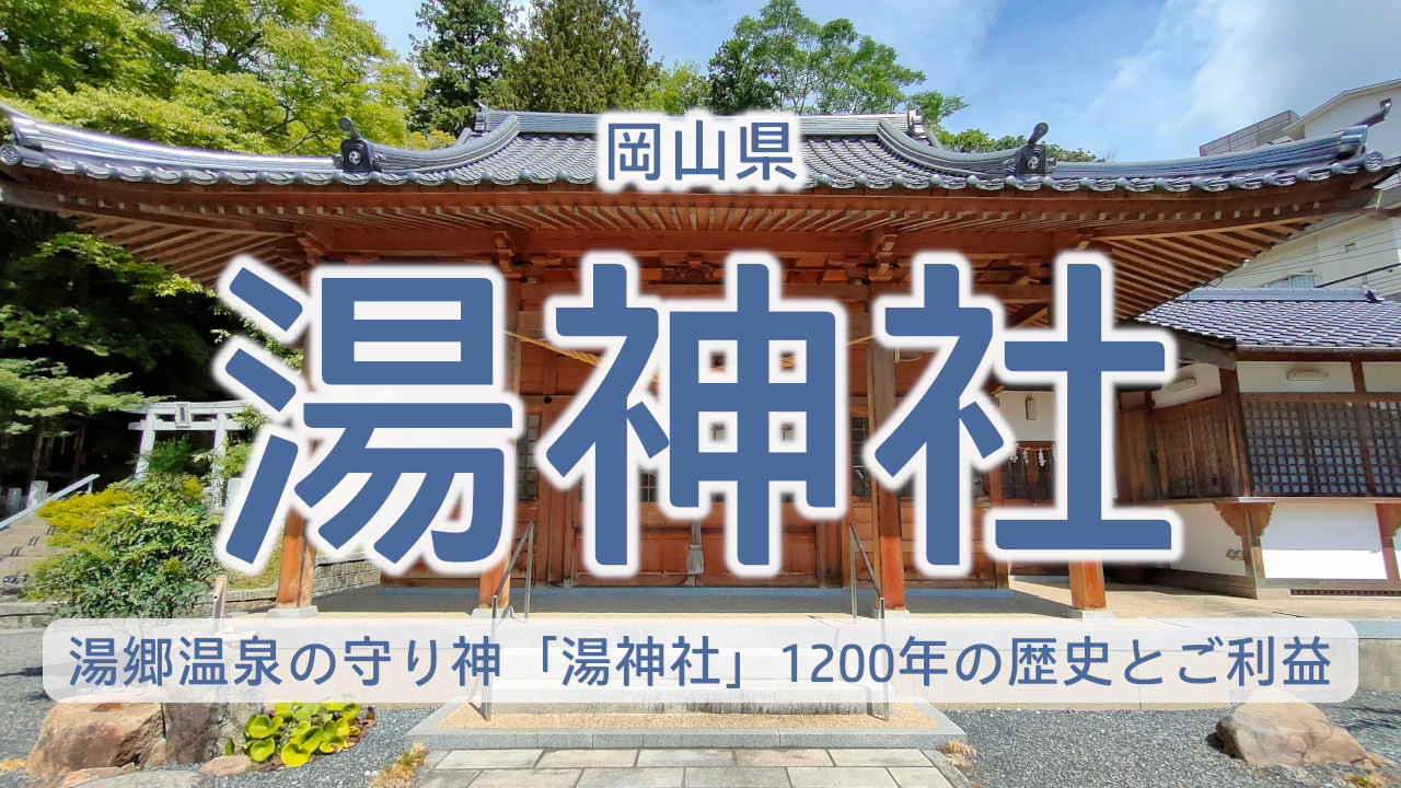岡山県 湯神社