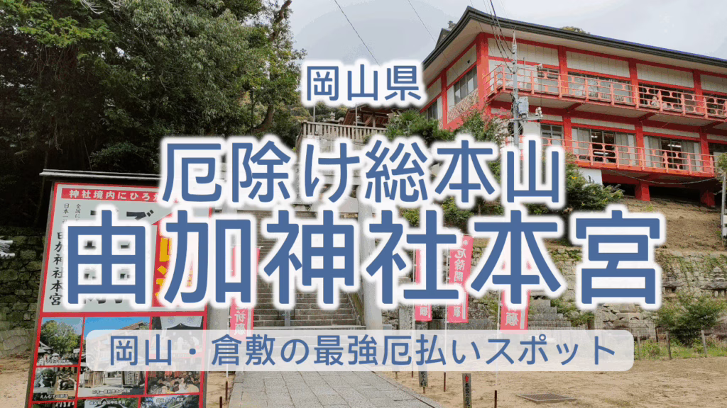 厄除け総本山 由加神社本宮