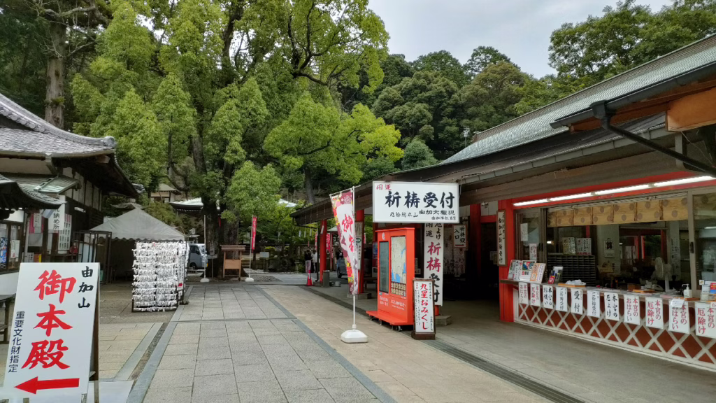 由加神社本宮の祈祷受付