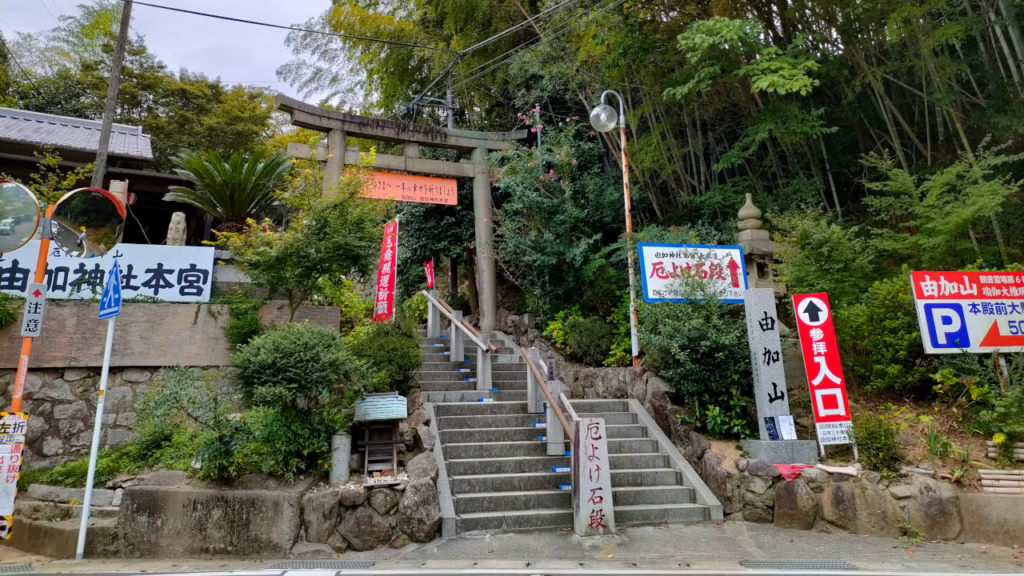 由加神社本宮の参道の入口