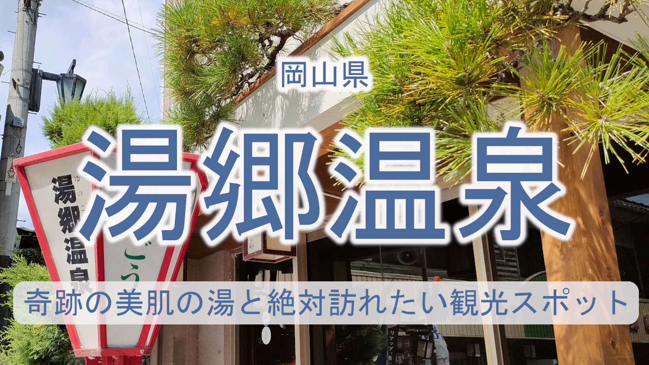 岡山県 湯郷温泉