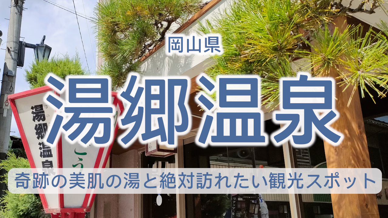 岡山県 湯郷温泉