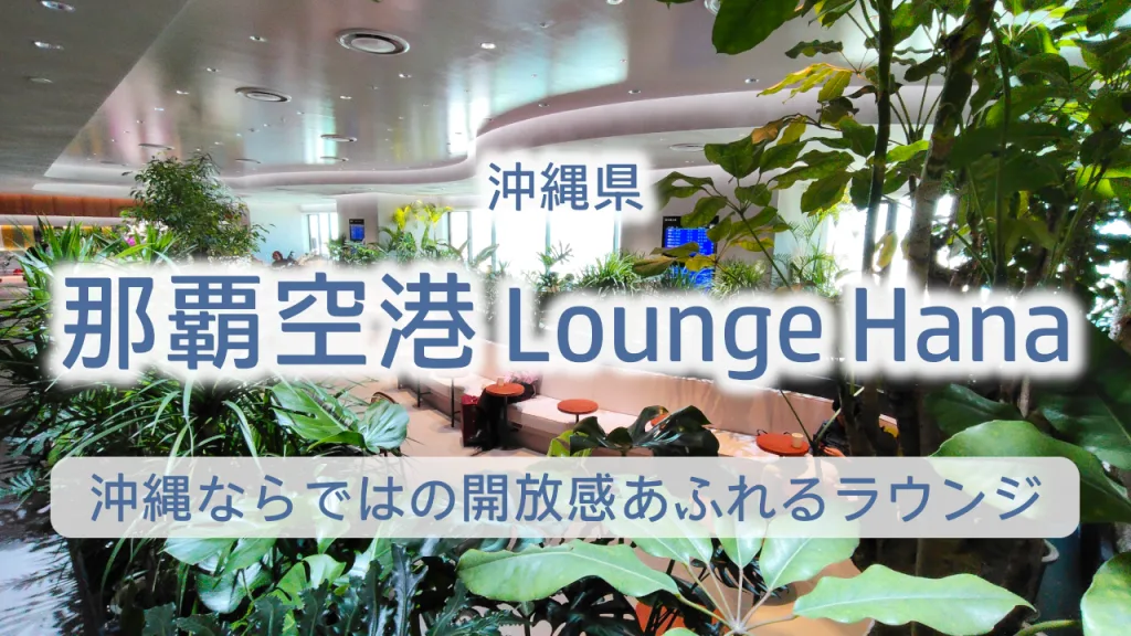 那覇空港のカードラウンジ「LOUNGE HANA」完全ガイド｜ゴールドカードで無料利用する方法