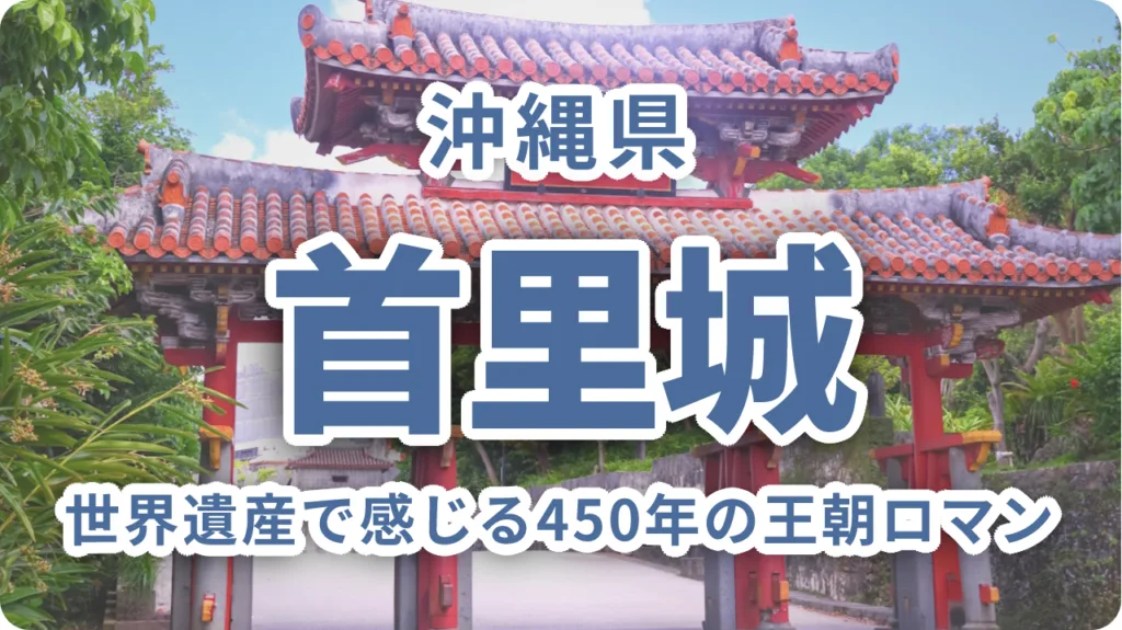 首里城・琉球王国の歴史を深掘り｜世界遺産で感じる450年の王朝ロマン