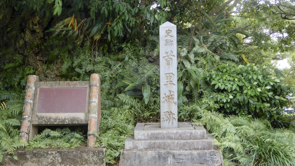 首里城跡の碑