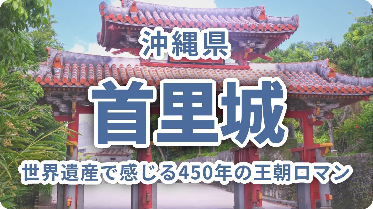 首里城・琉球王国の歴史を深掘り|世界遺産で感じる450年の王朝ロマン