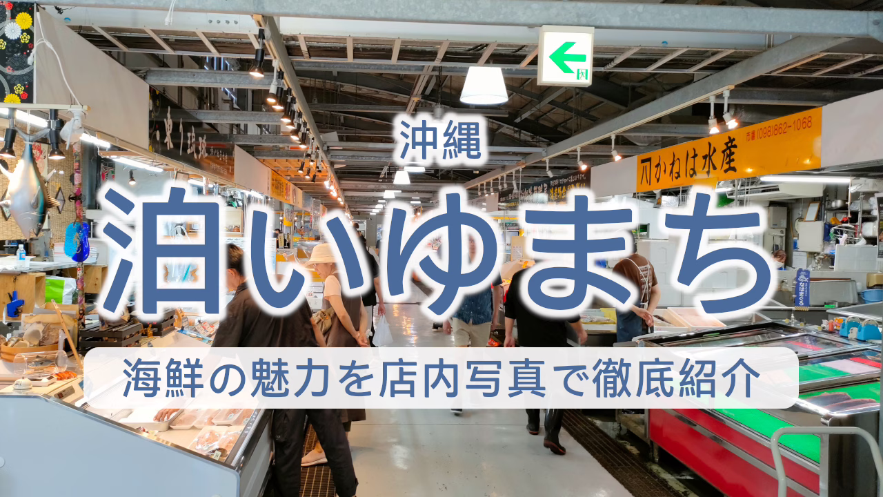 沖縄県 泊いゆまち