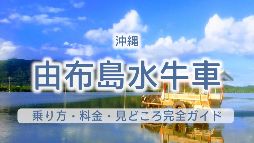 由布島水牛車の乗り方・料金・見どころ完全ガイド