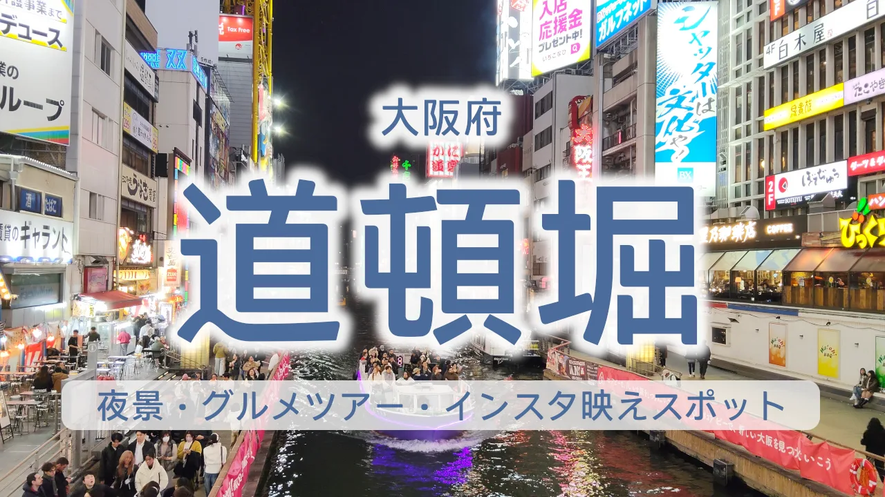 【2026年最新】道頓堀完全ガイド：夜景・グルメツアー・インスタ映えスポット徹底解説