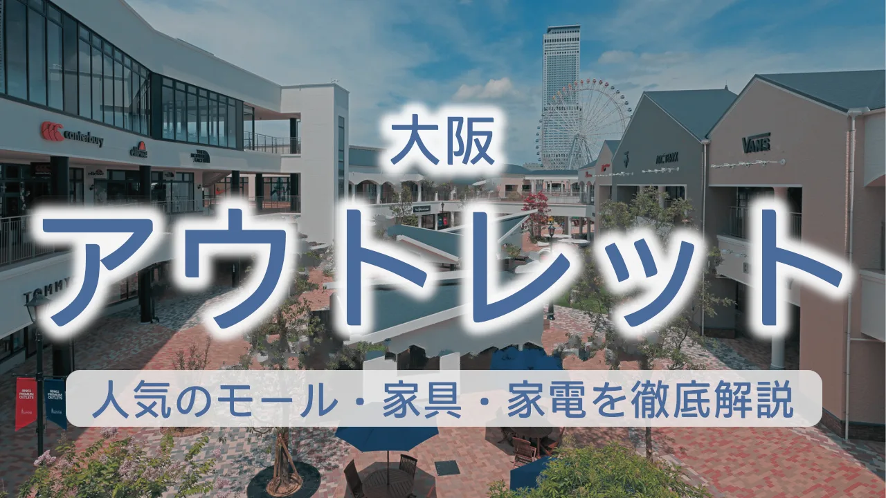 大阪のアウトレット完全ガイド|人気のモール・家具・家電を徹底解説