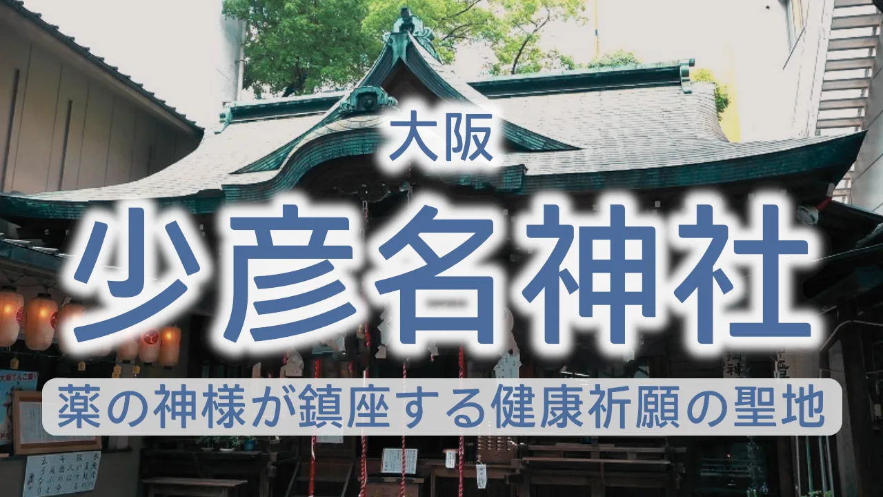 大阪・少彦名神社完全ガイド|薬の神様が鎮座する健康祈願の聖地