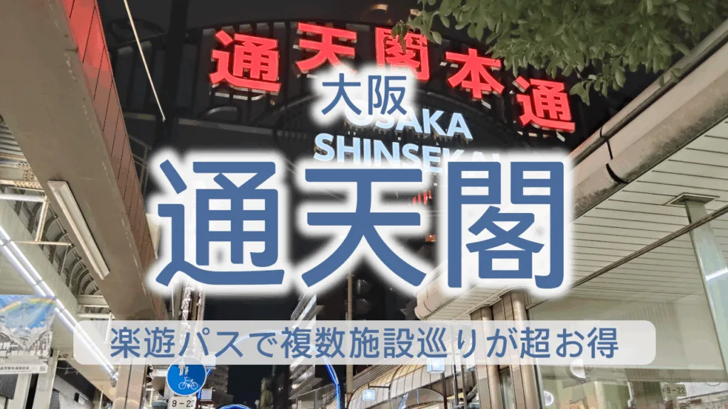 通天閣をお得に楽しむ完全ガイド｜楽遊パスで複数施設巡りが超お得【大阪観光】