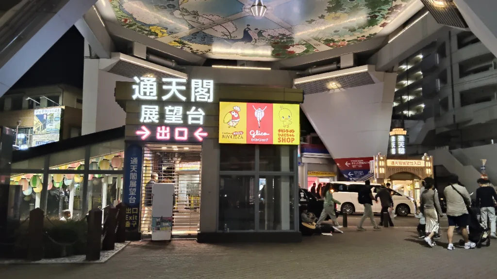 通天閣の出口と奥側に入口