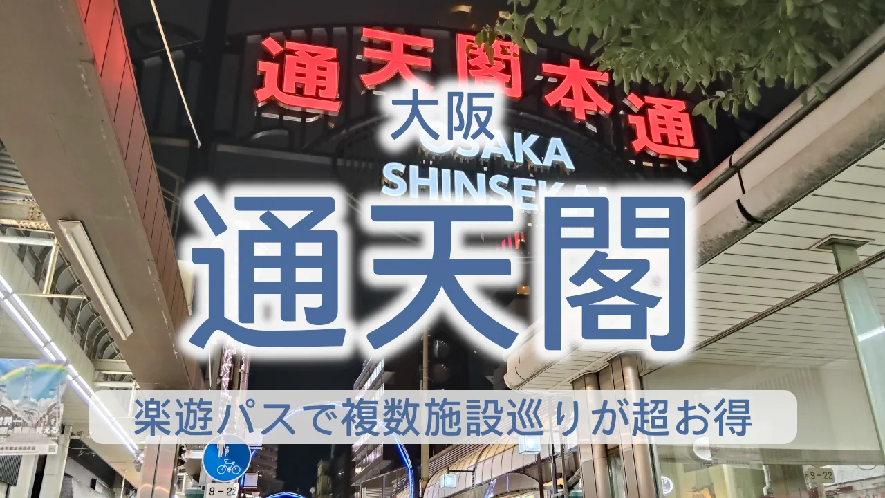 通天閣をお得に楽しむ完全ガイド｜楽遊パスで複数施設巡りが超お得【大阪観光】
