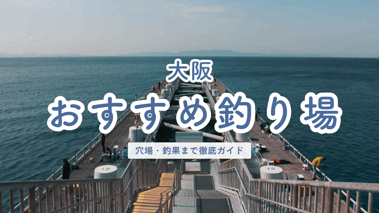 大阪府 おすすめ釣り場