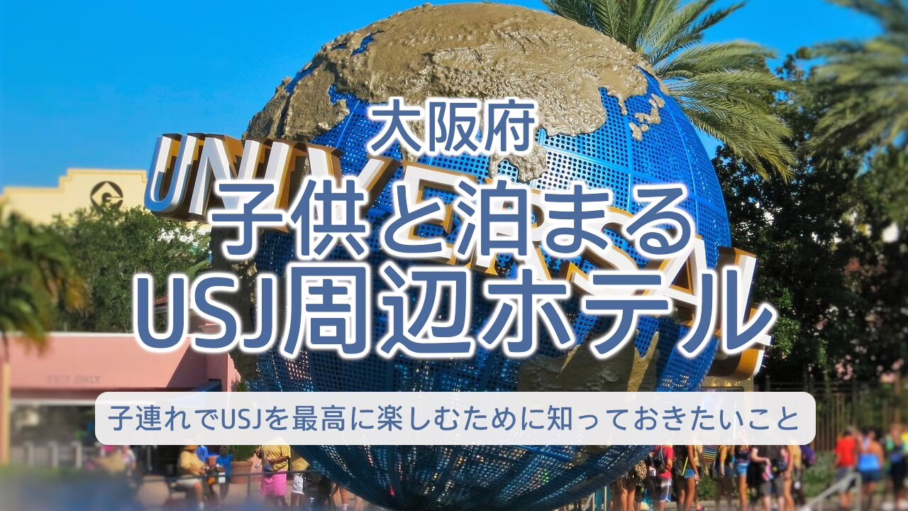大阪府 子供と泊まるUSJ周辺ホテル