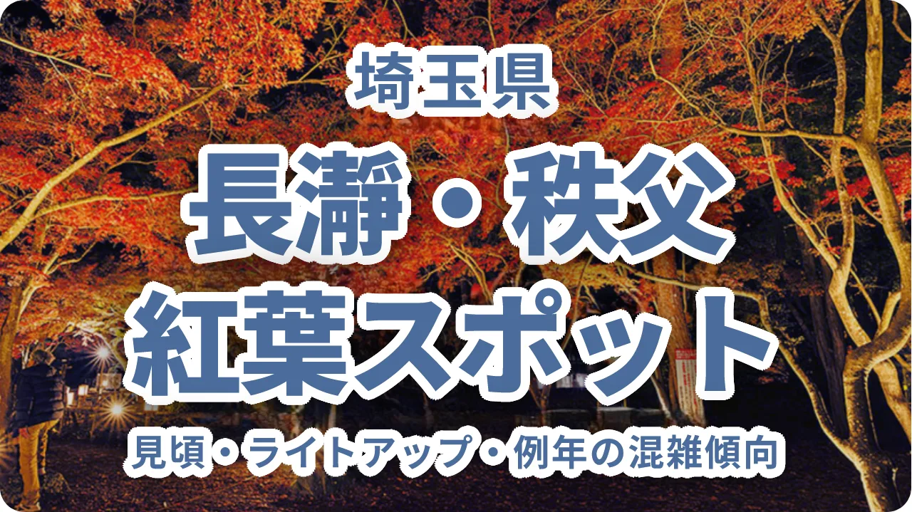 長瀞・秩父の紅葉スポット