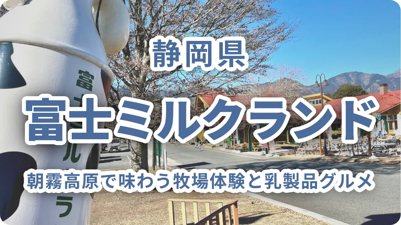 富士ミルクランド