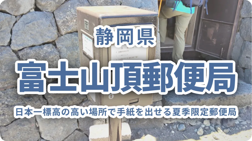 富士山頂郵便局｜日本一標高の高い場所で手紙を出せる夏季限定郵便局ガイド
