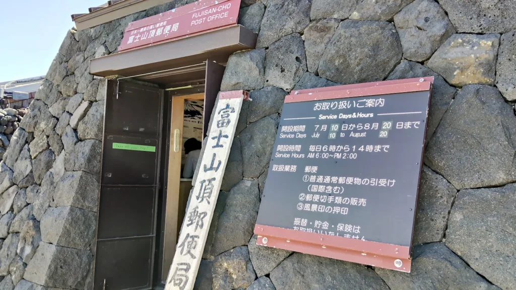 富士山頂郵便局の営業時間案内