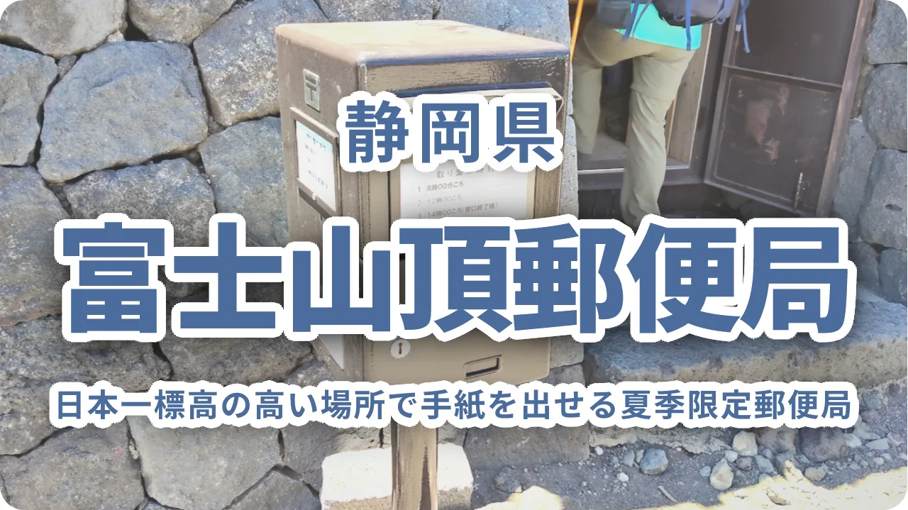 富士山頂郵便局|日本一標高の高い場所で手紙を出せる夏季限定郵便局ガイド