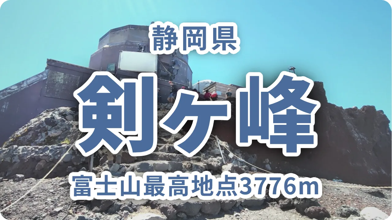 剣ヶ峰｜富士山最高地点3776mから望む静岡県側からの登頂ガイド