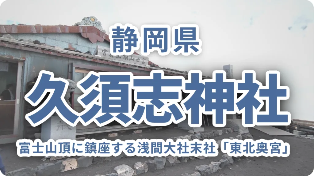久須志神社｜富士山頂に鎮座する浅間大社末社「東北奥宮」の歴史とご利益