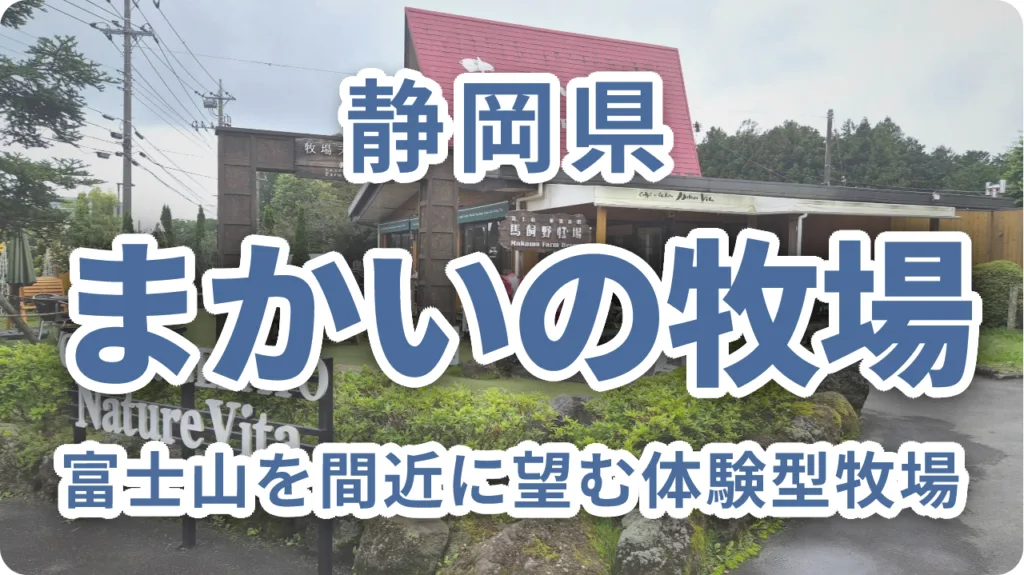 まかいの牧場