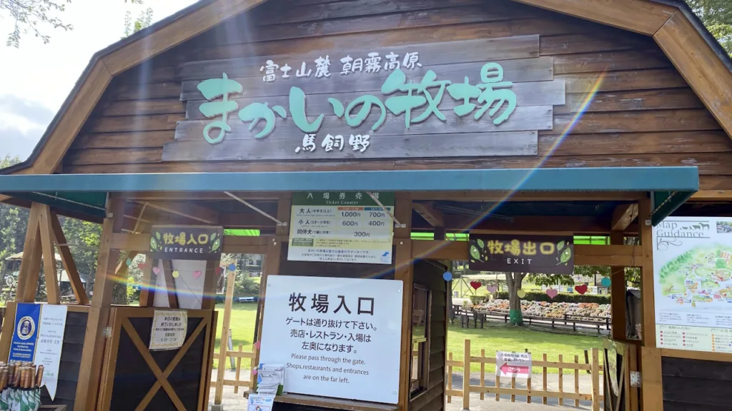 まかいの牧場の入り口