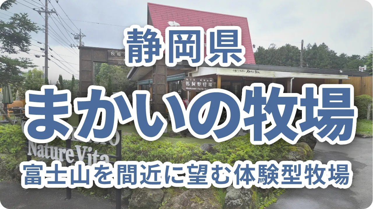 まかいの牧場