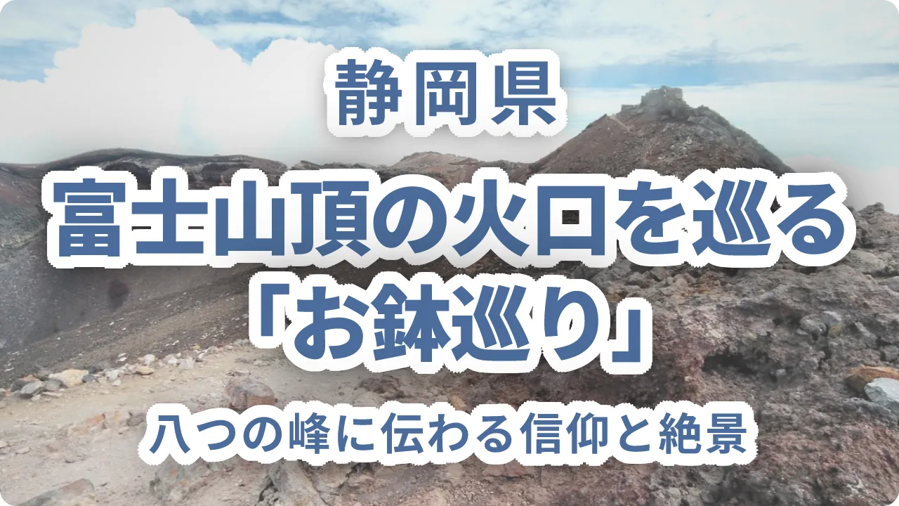 富士山頂の火口を巡る「お鉢巡り」〜八つの峰に伝わる信仰と絶景