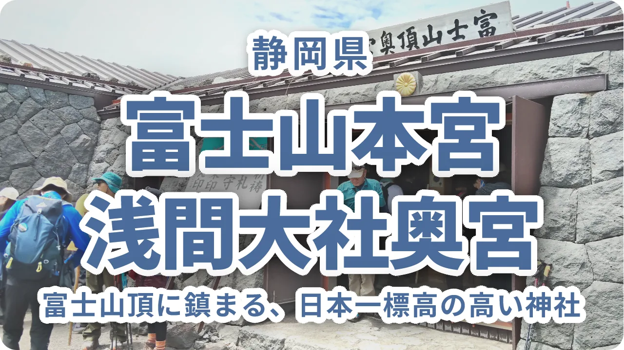 富士山本宮浅間大社奥宮｜富士山頂に鎮まる、日本一標高の高い神社