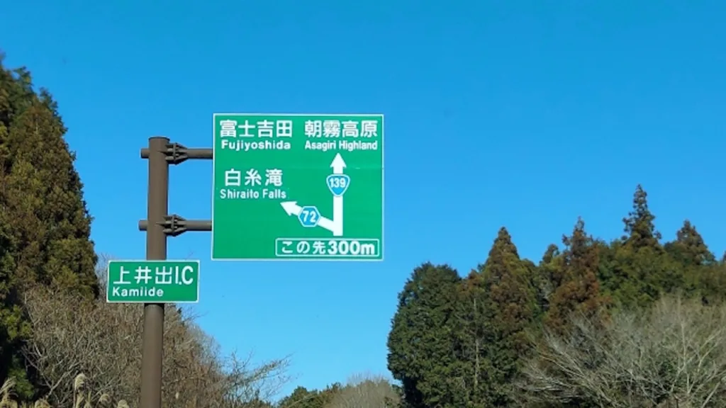 白糸の滝への道路標識