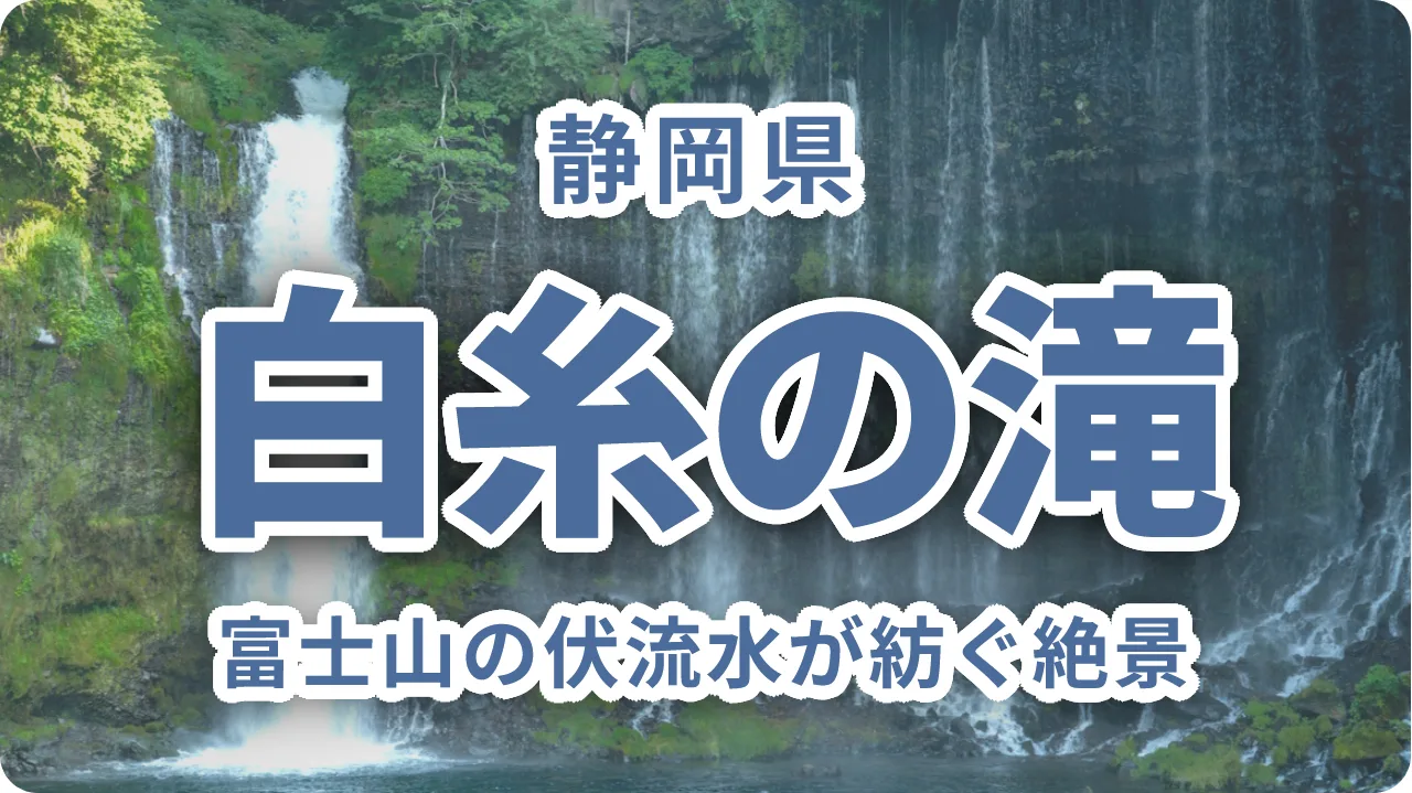 富士山の伏流水が紡ぐ絶景〜白糸の滝