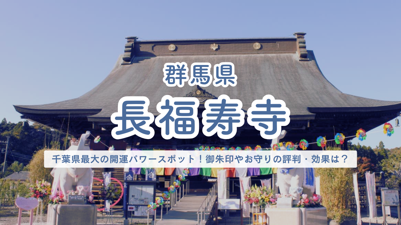 千葉県 長福寿寺