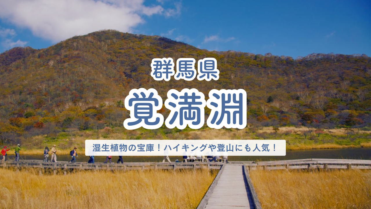 群馬県 覚満淵