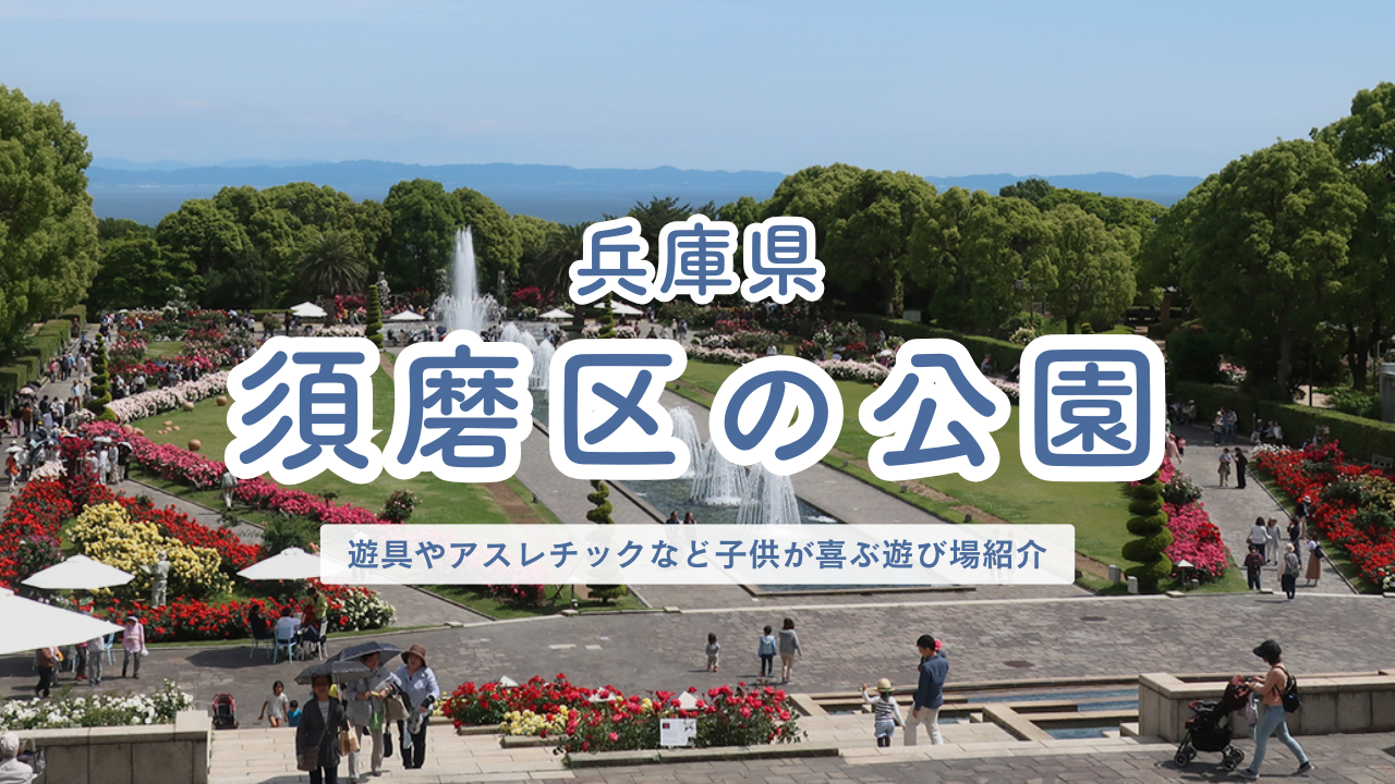 兵庫県 須磨区の公園